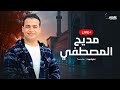 عمر أحمد بث مباشر مديح المصطفي 