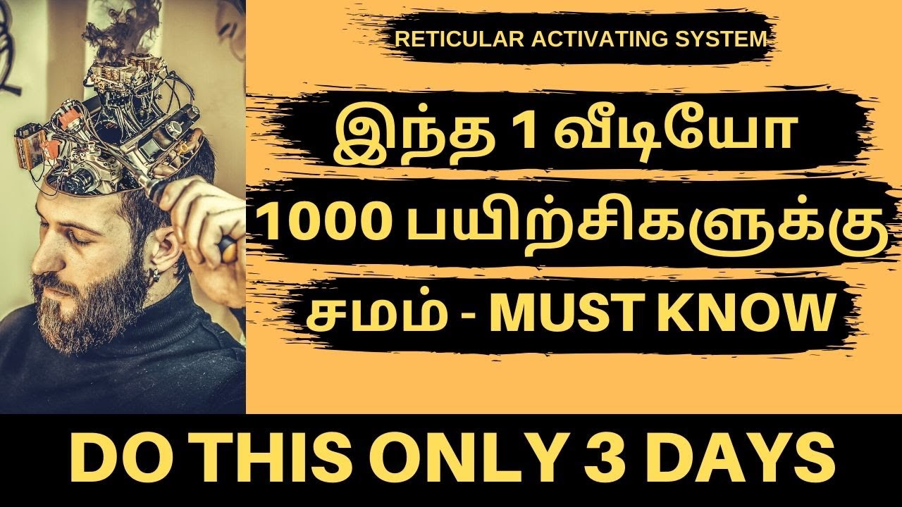 இந்த 1 வீடியோ 1000 பயிற்சிகளுக்கு சமம் | POWER YOUR SUBCONSCIOUS MIND | RETICULAR ACTIVATING SYSTEM