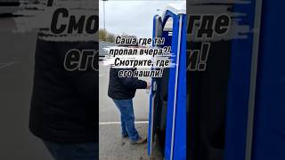Где ты пропал вчера?! #trucklife #automobile #дальнобойевропа #дальнобой #eurotrucksimulator2 #ets2