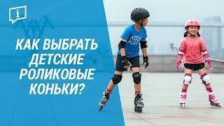 Как выбрать детские роликовые коньки? ( Раздвижные ролики Oxelo) | Декатлон Как выбрать детские роликовые коньки? ( Раздвижные ролики Oxelo) | Декатлон