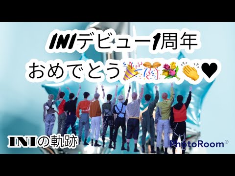 INI デビュー1周年おめでとう🎉🎊💐👏    デビューから今までの軌跡             水平線より。