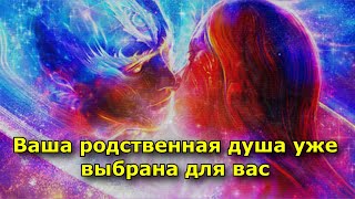 Космический Брак. Ваш Пожизненный Партнер Уже Решен