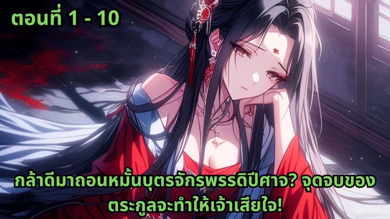 ตอนที่ 1 - 10 | กล้าดีมาถอนหมั้นบุตรจักรพรรดิปีศาจ? จุดจบของตระกูลจะทำให้เจ้าเสียใจ!