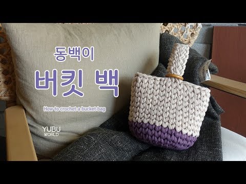 코바늘, 동백이 가방 / 동백이 버킷백 (니트스티치 버전) _ How to crochet a bucket bag