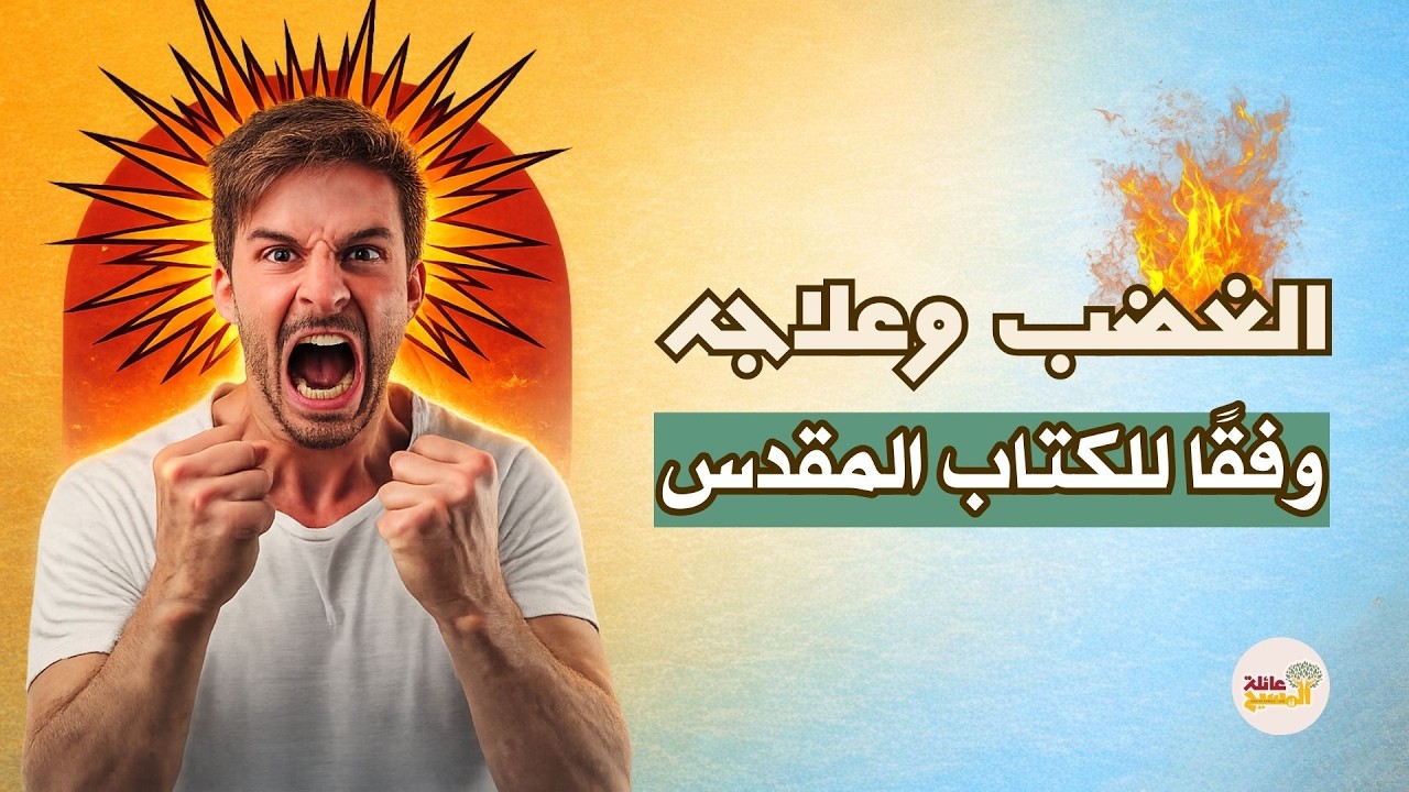 الغضب وعلاجه وفقًا للكتاب المقدس | عائلة المسيح