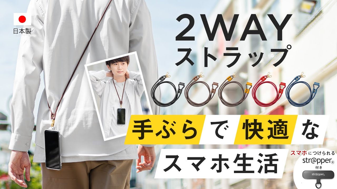 Ascii Jp これからは手ぶらの時代 斜めがけもできるロングサイズのスマホストラップ ストラッパーとのセットで先行販売中 大切なスマホ はもちろん落としません