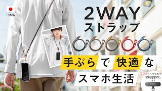 【makuake】2021年7月7日まで　クラウドファンディング実施中！　斜め掛け　スマホ　ストラップ　２WAY