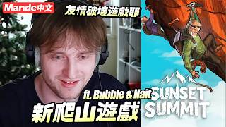 【Mande中文】⚠️新爬山遊戲⚠️一起來破壞友情⚠️ft. Bubble & Nait⚠️【sunset summit】