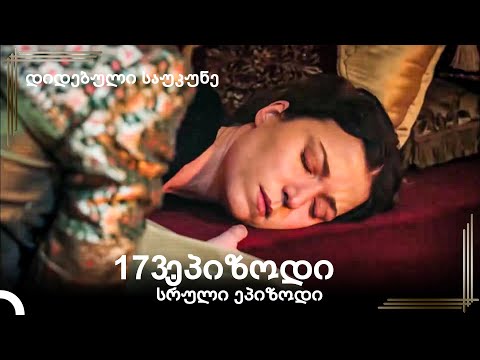 დიდებული საუკუნე 173.ეპიზოდი