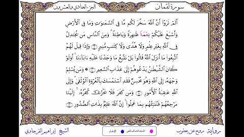 سورة لقمان برواية روح عن يعقوب ــ الشيخ إبراهيم القرجاوي