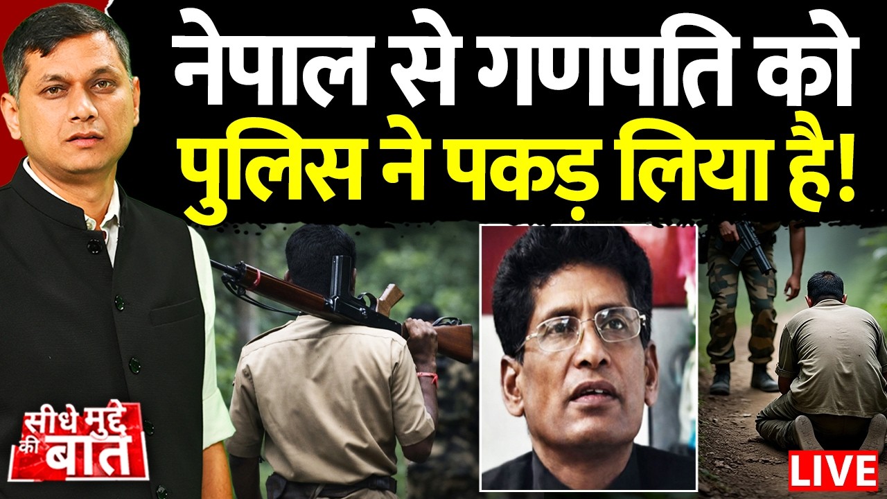 🔴Seedhe Mudde Ki Baat : Nepal से गणपति को Police ने पकड़ लिया है! | Naxalite Ganpati | Latest News