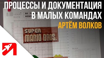 Процессы и документация для малых команд | Артем Волков