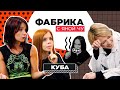 Группа «КуБа»: Пугачева, аниме и борьба с попсой | ФАБРИКА С ЯНОЙ ЧУРИКОВОЙ