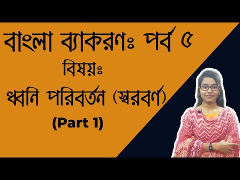 ধ্বনি পরিবর্তন(Part-1)। বাংলা ব্যাকরণ পর্ব ৫।স্বরবর্ণ পরিবর্তন। Vowel Change। Bengali Grammar