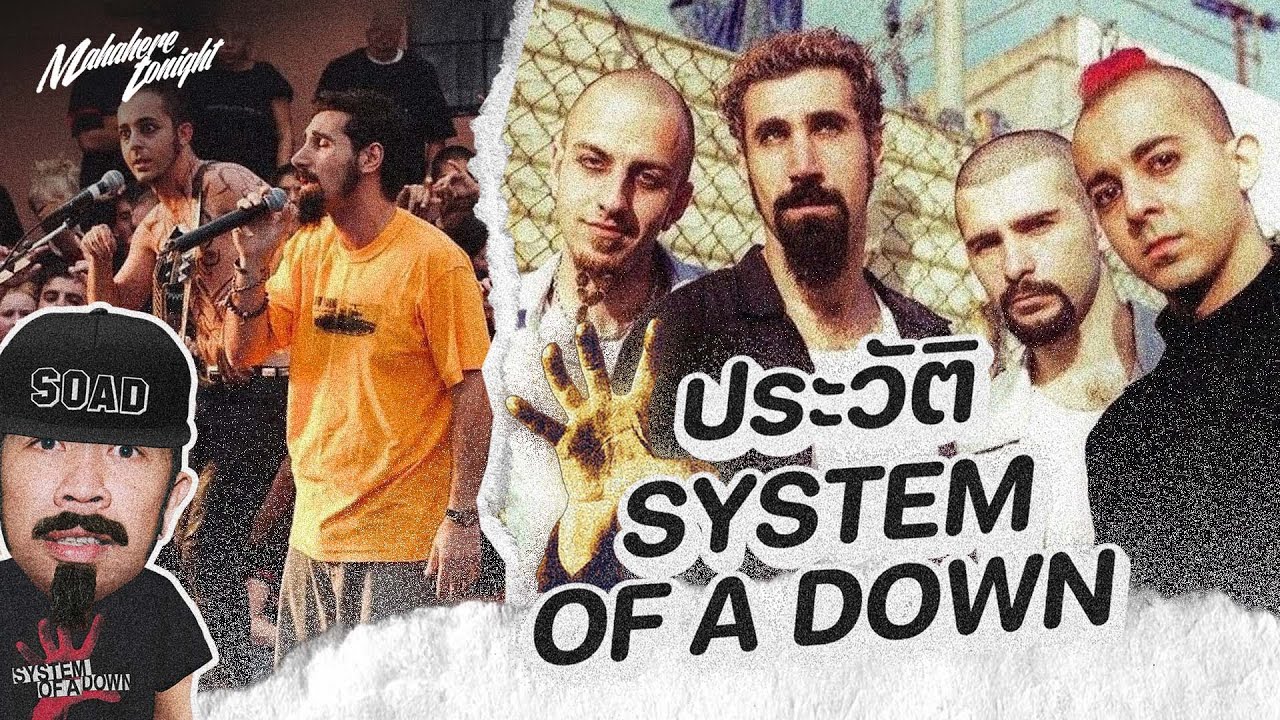 ประวัติ System Of A Down วงที่เปลี่ยนแกนดนตรี Nu-metal ยุค 2000's
