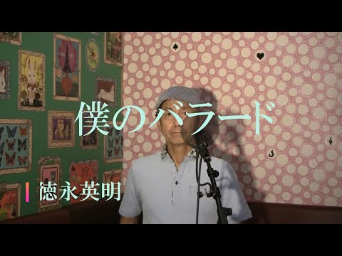 僕のバラード/徳永英明（cover by まっちゃん）　歌詞が概要欄にあります。