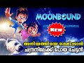 Moonbound 2021 movie explained in malayalam l be variety always