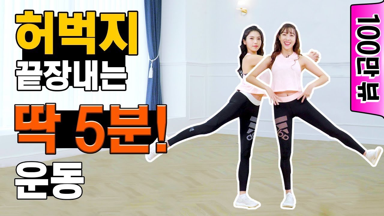 허벅지살 끝장내는 하체 버닝 운동!  딱 5분 운동!