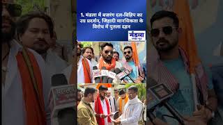 लव जिहाद और धर्मांतरण के खिलाफ सड़कों पर उतरे कार्यकर्ता, मंडला में विरोध तेज #viral