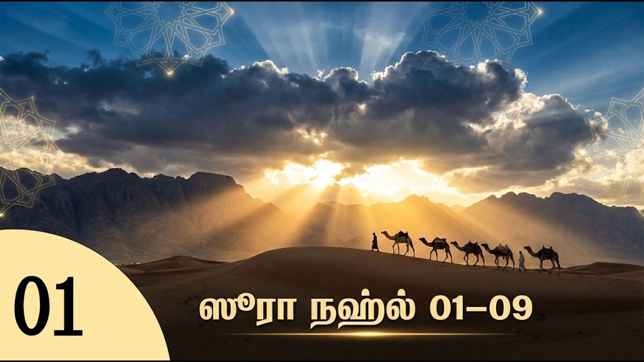 ஸூரா நஹ்ல் 01-09 | பகுதி  01 | தப்ஸீர் | உஸ்தாத் மன்ஸூர் | குர்ஆன் விளக்கவுரை | Usthaz Mansoor | AOC