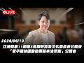 【Live】立法院第11屆第5會期教育及文化委員會公聽會 「電子競技運動發展基本法草案」公聽會 20260610
