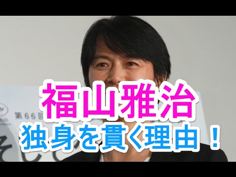 福山雅治が独身を貫く理由に関係者が憶測「異常なほどの潔癖症」