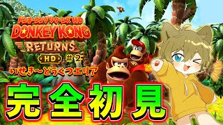 【遺跡へ侵入！】日月(陽)の完全初見プレイ配信【#ドンキーコングリターンズ part2】