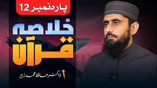 Khulasa-e-Quran ( Para no 12 ) || Dr. Hafiz Muhammad Zubair   || Nahd Studio screenshot 1