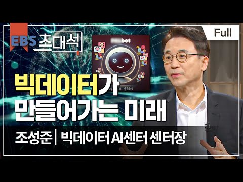 [Full] EBS 초대석 - 빅데이터가 만들어가는 미래 - <strong>조성준</strong> (빅데이터 AI센터 센터장)