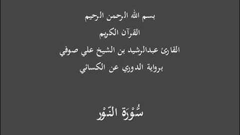 سُّوْرَة النّوْر- برواية الدوري عن الكسائي-القارئ عبدالرشيد بن الشيخ علي صوفي