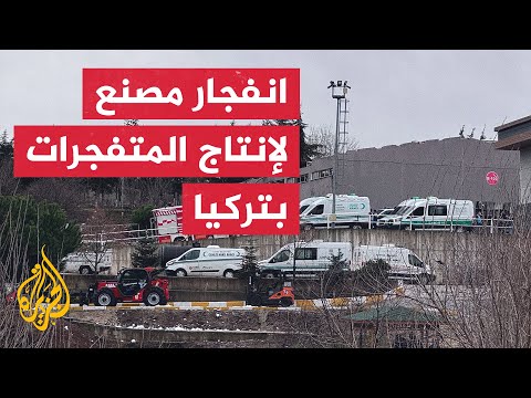 انفجار مصنع لإنتاج المتفجرات يخلف قتلى وجرحى بولاية بالكسير التركية