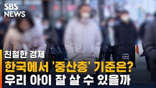 얼마 벌어야 중산층? 내 아이 '용' 될 수 있나?…희망 되살리려면 / SBS / 친절한 경제