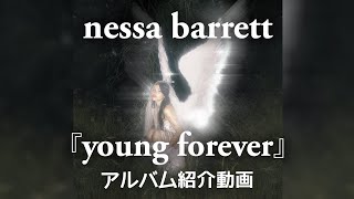 約5分で聴けるNessa Barrettのアルバム『young forever』の グレイテスト・ヒッツ