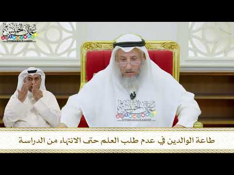 45 - طاعة الوالدين في عدم طلب العلم حتى الانتهاء من الدراسة - عثمان الخميس