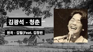 김광석-청춘(ai cover)