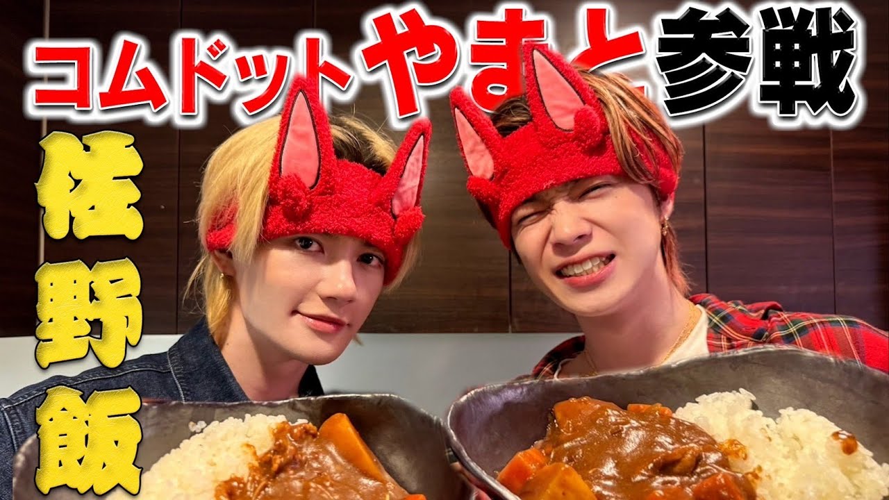 【ギャップ萎え注意】料理苦手なコムドットやまとと佐野飯でカレー作ったら衝撃の結果に...