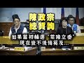 陳政宗總質詢