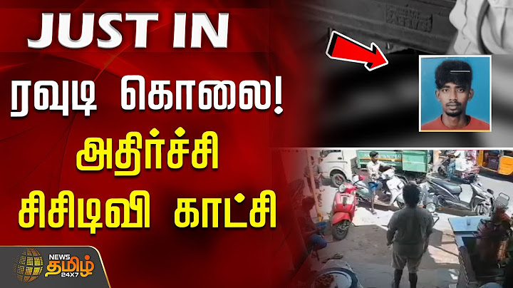 ரவுடி கொலை - அதிர்ச்சி சிசிடிவி காட்சி | Rowdy murder | shocking CCTV