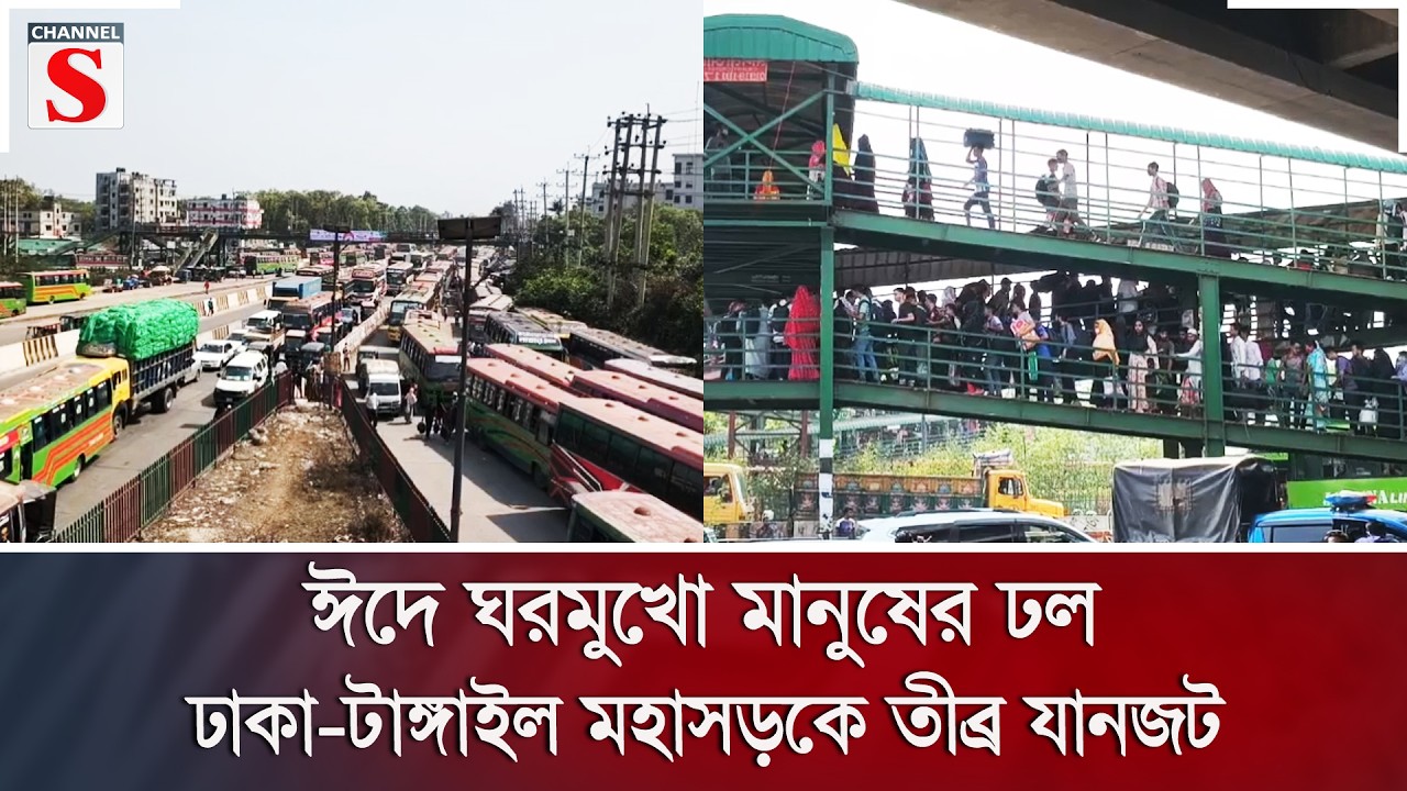 ঈদে ঘরমুখো মানুষের ঢল, ঢাকা-টাঙ্গাইল মহাসড়কে তীব্র যানজট | Channel S News