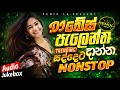 2026 New Trending Dj Remix | දෙදරන්න සද්දෙට දාන්න | Bass - Boosted | New Party Mix DJ Nonstop 