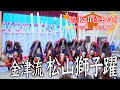 04「金津流獅子躍」19th 松山邑まつり 2025 宮城県大崎市 2025/11/01