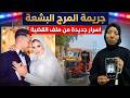 انفراد بملف القضية اعترافات عروسة المرج لأول مرة طعـ ـنته في قلبه والسبب صدم الجميع