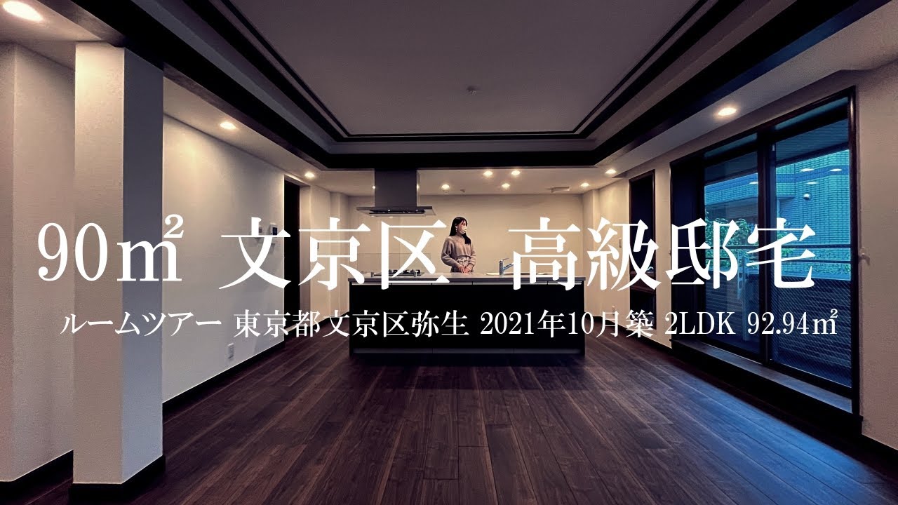 【90㎡超 アイランドキッチン 高級賃貸マンション】アギー弥生 2LDK（92.94㎡）内見動画｜文京区弥生 根津駅 2021年10月新築マンション ルームツアー