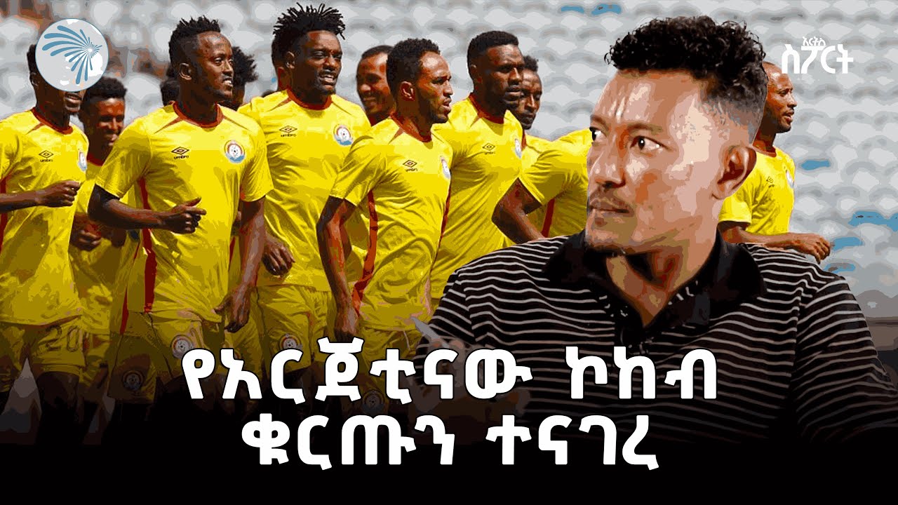 የመሀል ሜዳው ንጉስ አሸናፊ ግርማ  | አርትስ ስፖርት @ArtsTvWorld