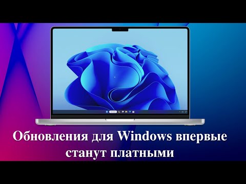 Обновления для Windows 10 впервые станут платными для обычных пользователей.