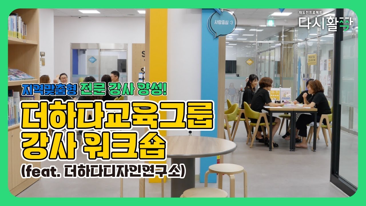 [2023년 재도전프로젝트]더하다교육그룹 강사워크숍(feat.더하다디자인연구소) - YouTube