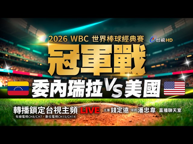 【完整公開】LIVE 2026 WBC世界棒球經典賽冠軍賽 委內瑞拉VS美國（直播聊天室）主播：錢定遠、球評：潘忠韋