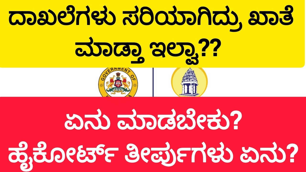ದಾಖಲೆಗಳು ಸರಿಯಾಗಿದ್ರು ಖಾತೆ ಮಾಡ್ತಾ ಇಲ್ವಾ?? ಏನು ಮಾಡಬೇಕು? ಹೈಕೋರ್ಟ್ ತೀರ್ಪುಗಳು ಏನು?