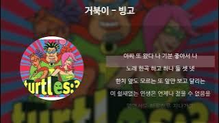 거북이 - 빙고 [가사/Lyrics]