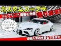 スープラの新車コンプリートカー売ってます。ワイドボディのフルカスタム仕様です｜KUHL Racing TOYOTA GR SUPRA